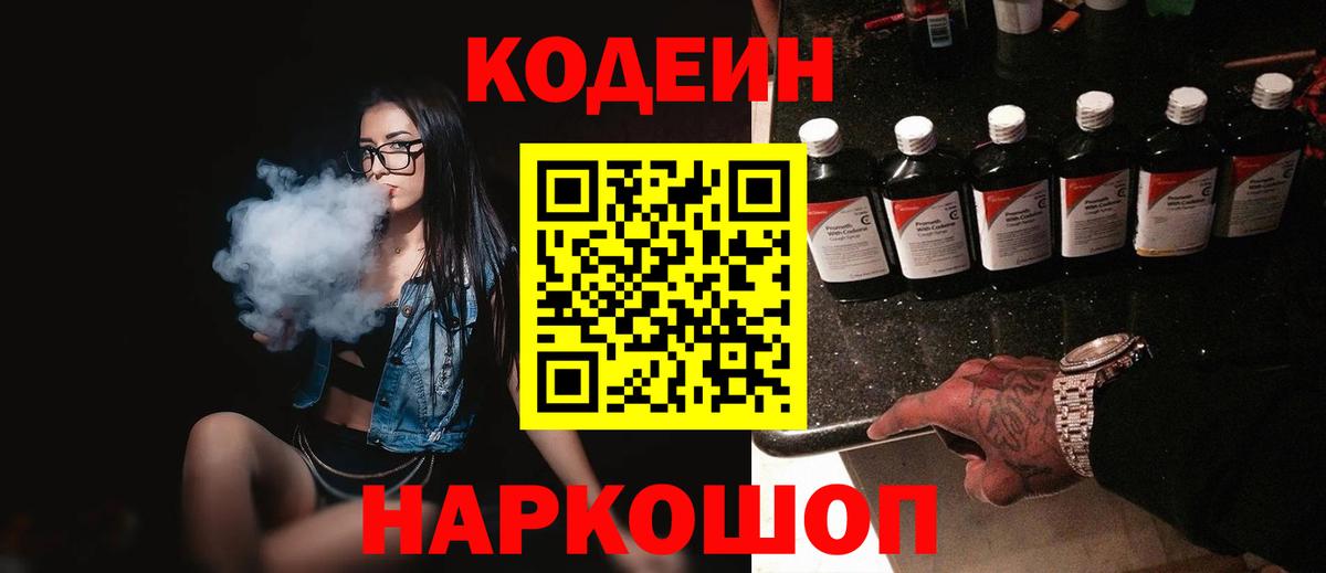Кодеин Purple Drank  Вход с VPN  Углич 