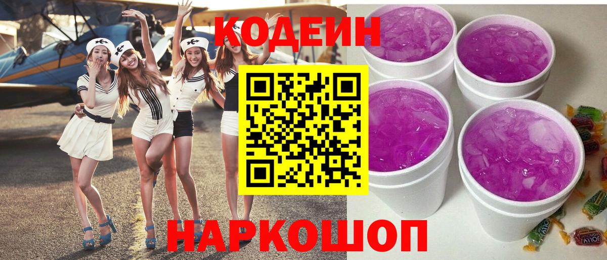Кодеин Purple Drank Углич